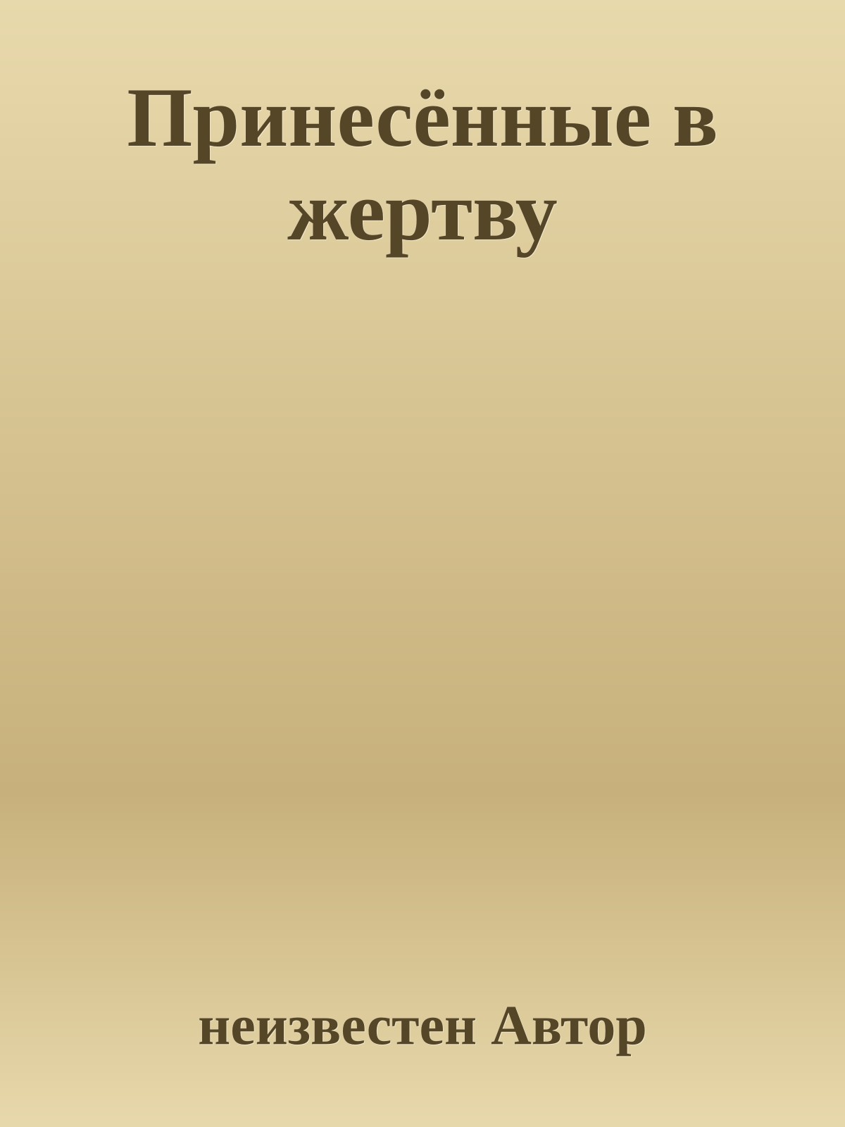 Принесённые в жертву