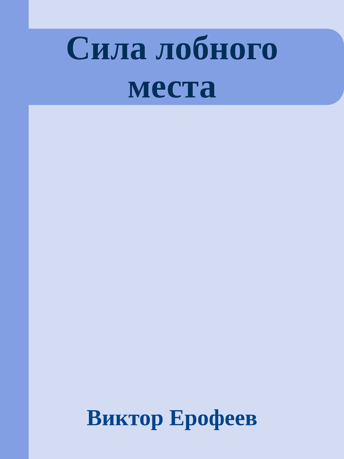 Сила лобного места