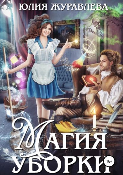 Магия уборки [СИ]