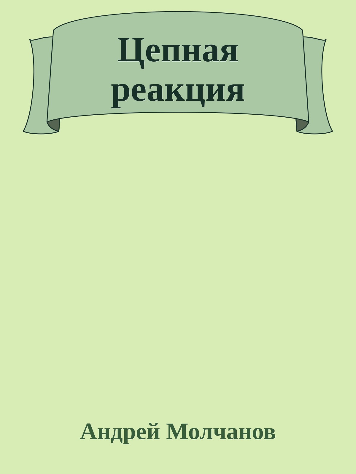 Цепная реакция
