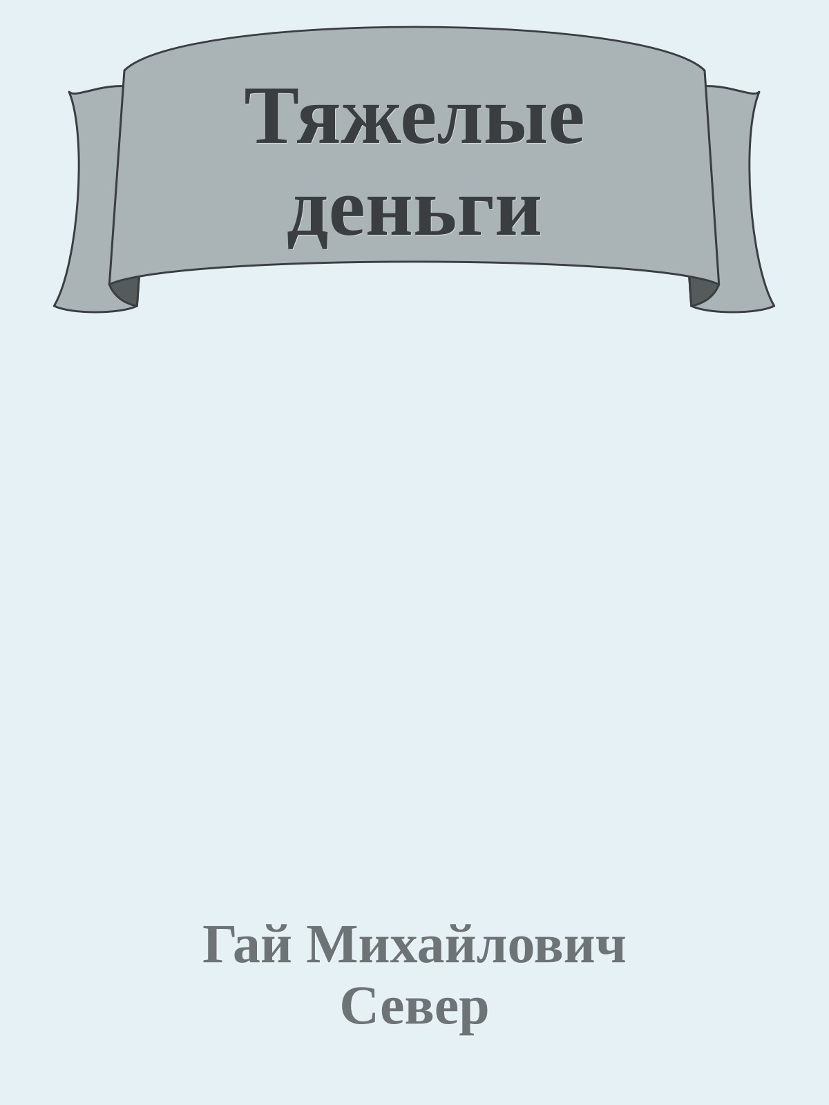 Тяжелые деньги