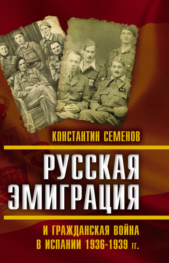 Русская эмиграция и гражданская война в Испании 1936–1939 гг. [litres]