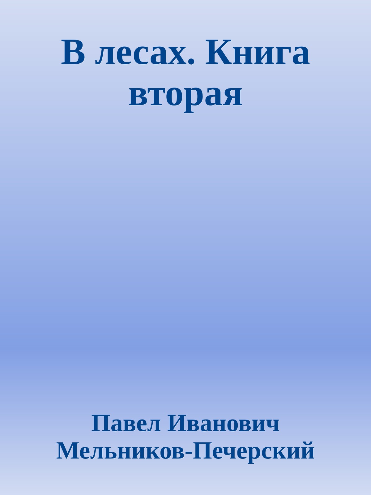 В лесах. Книга вторая