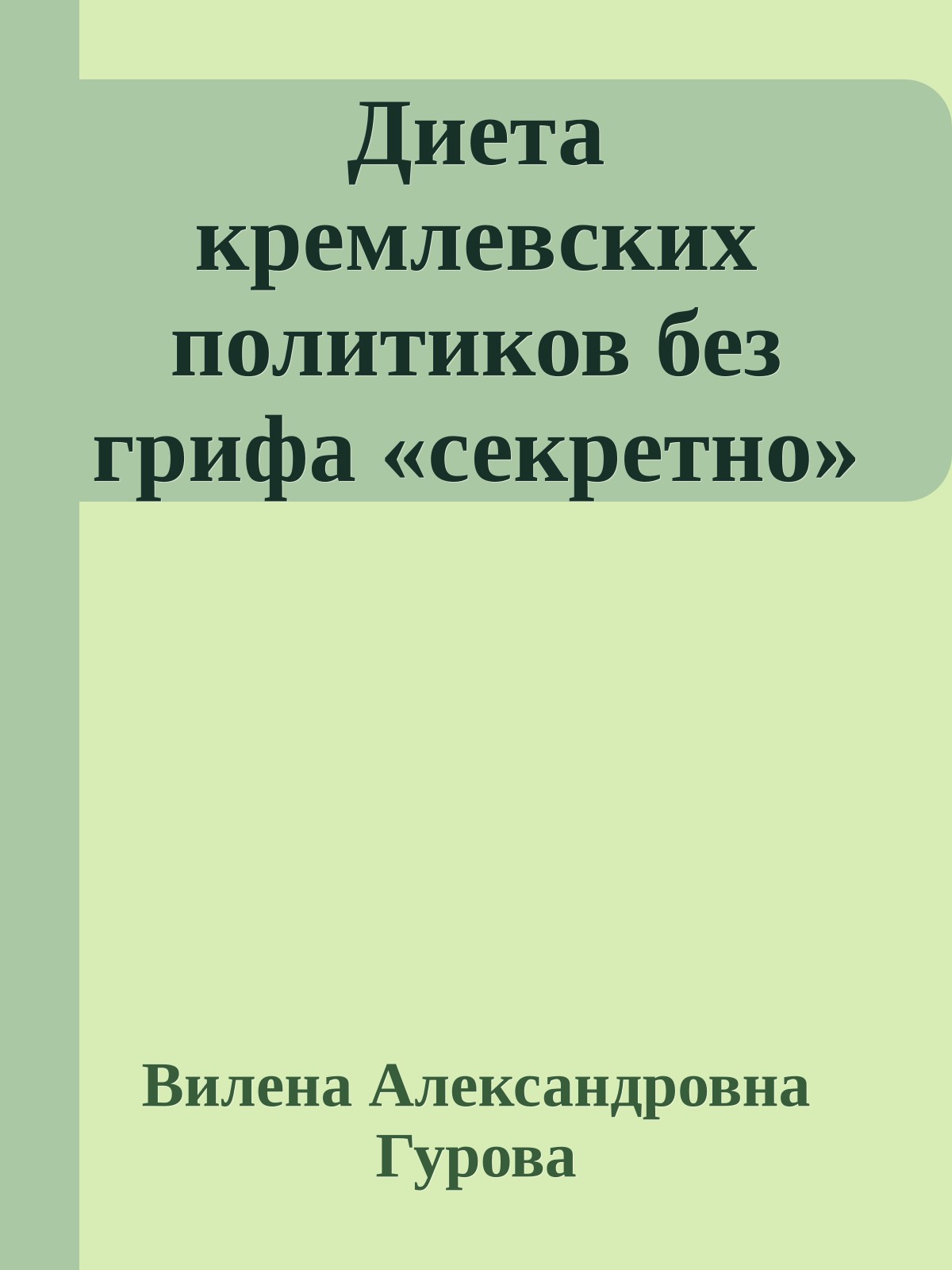 Диета кремлевских политиков без грифа «секретно»