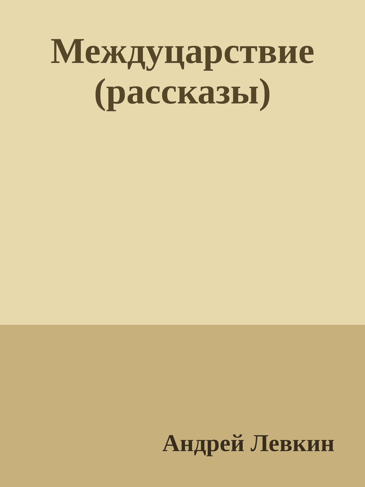 Междуцарствие (рассказы)