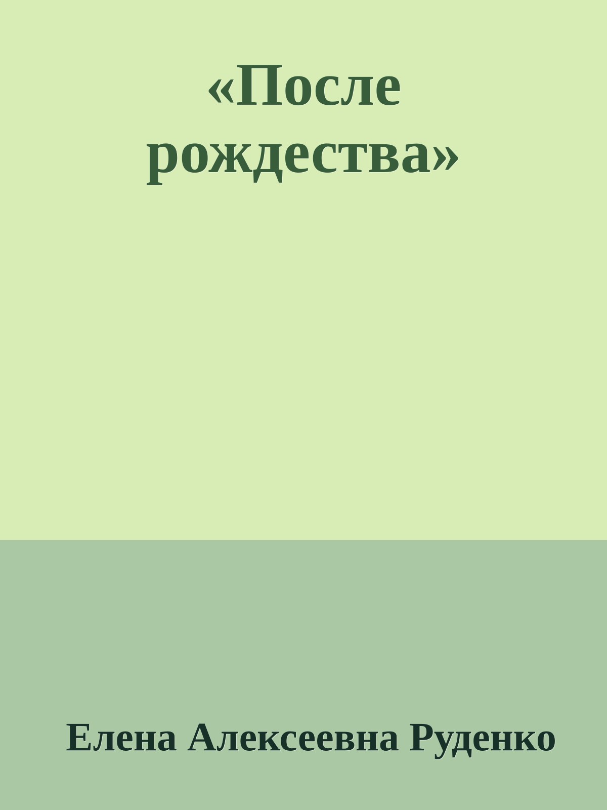 «После рождества»