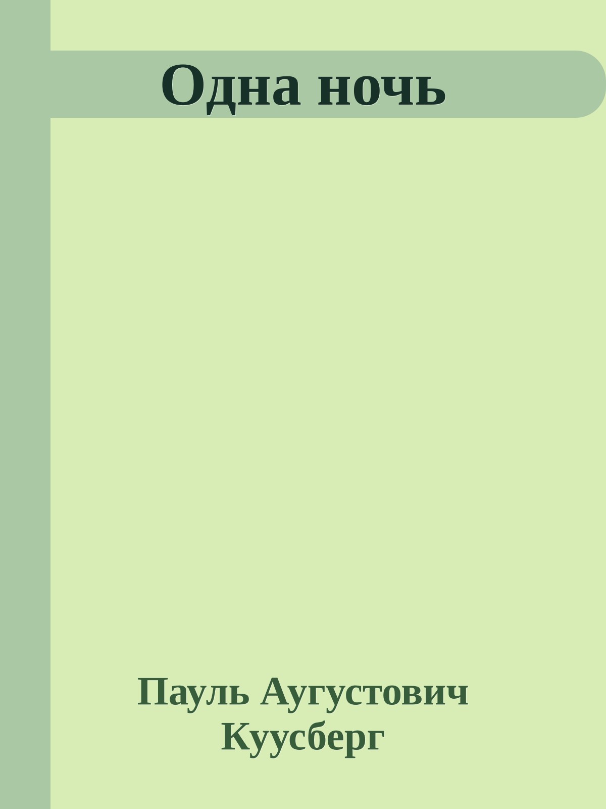 Одна ночь