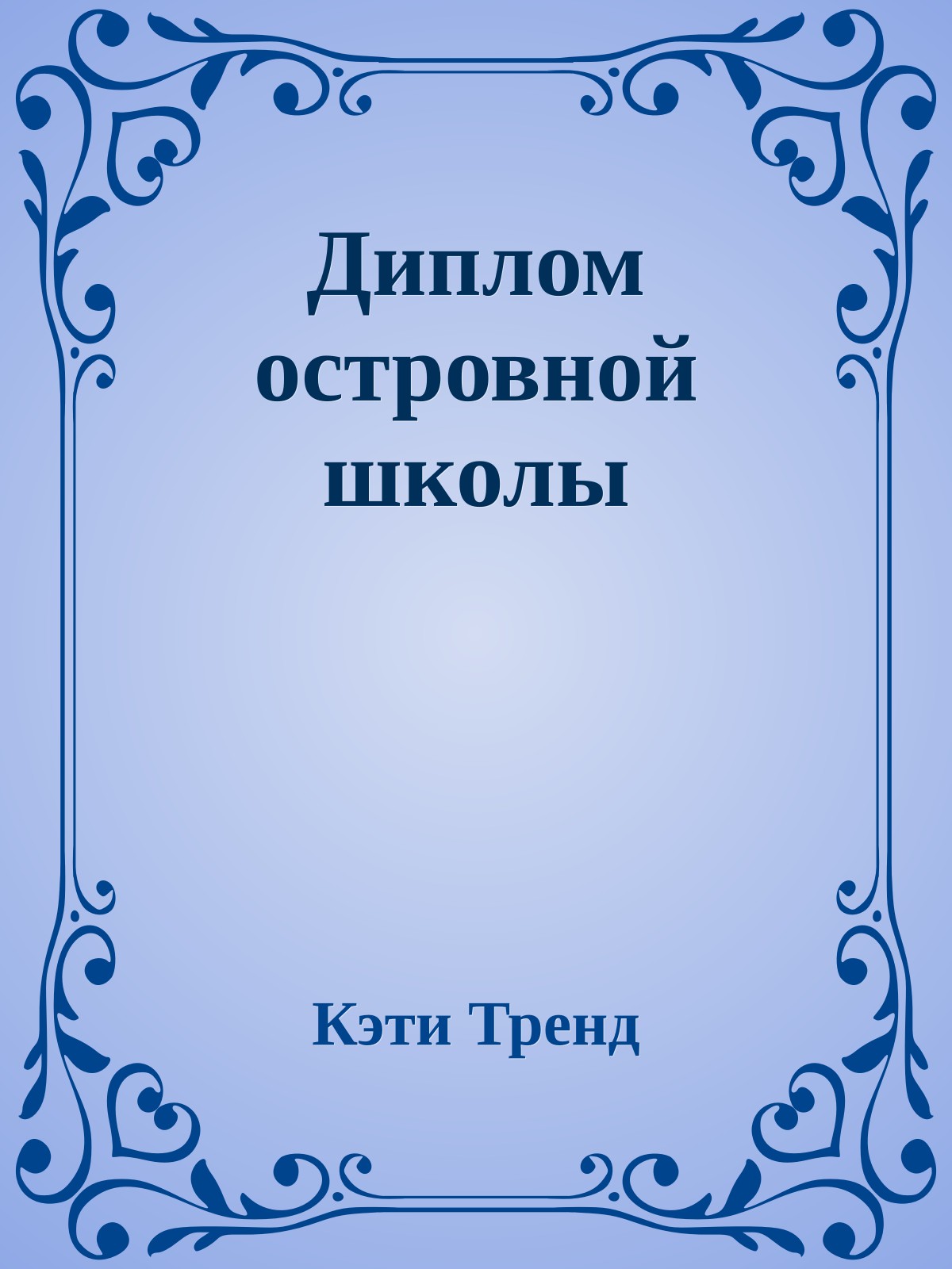 Диплом островной школы