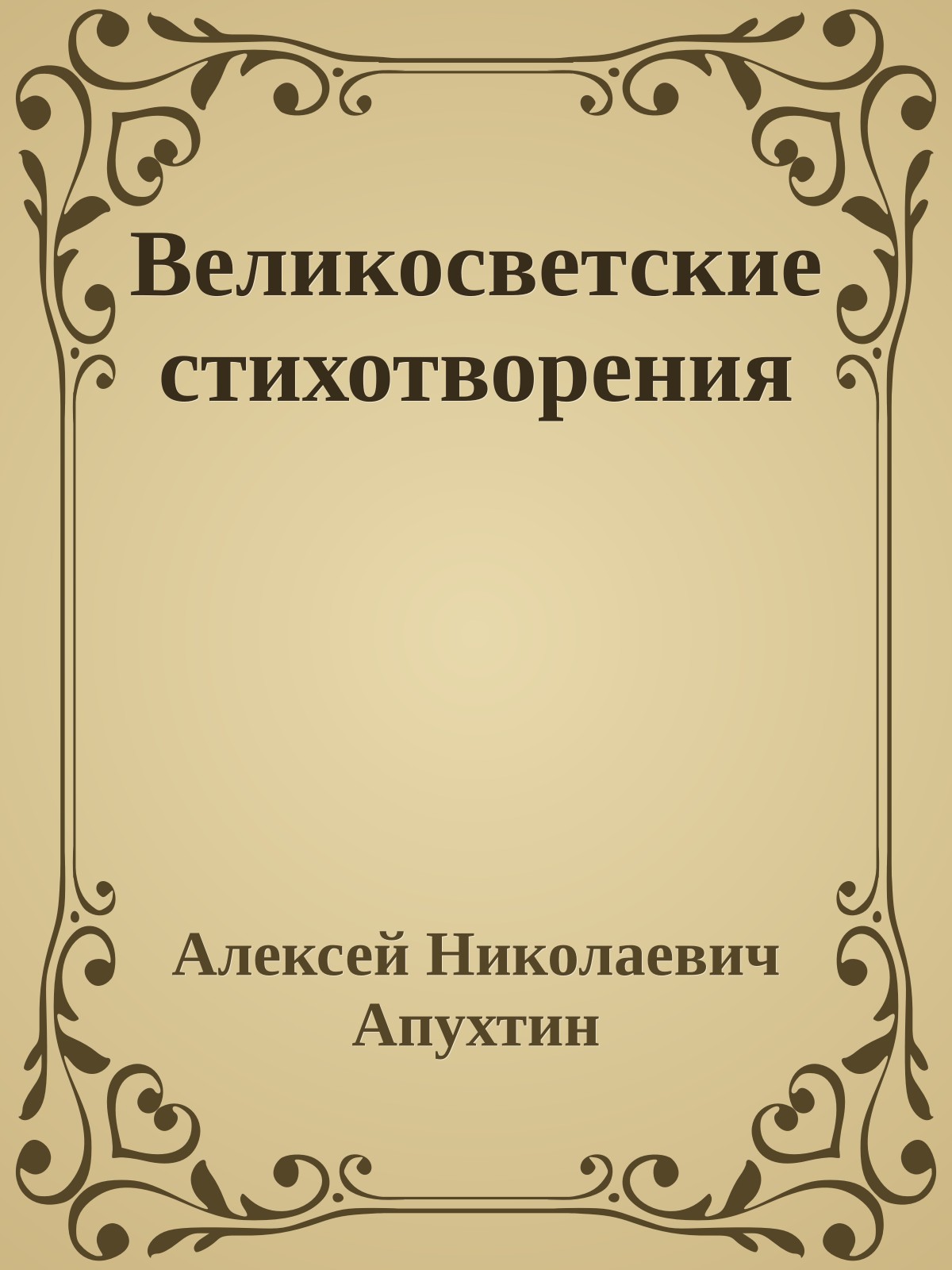 Великосветские стихотворения