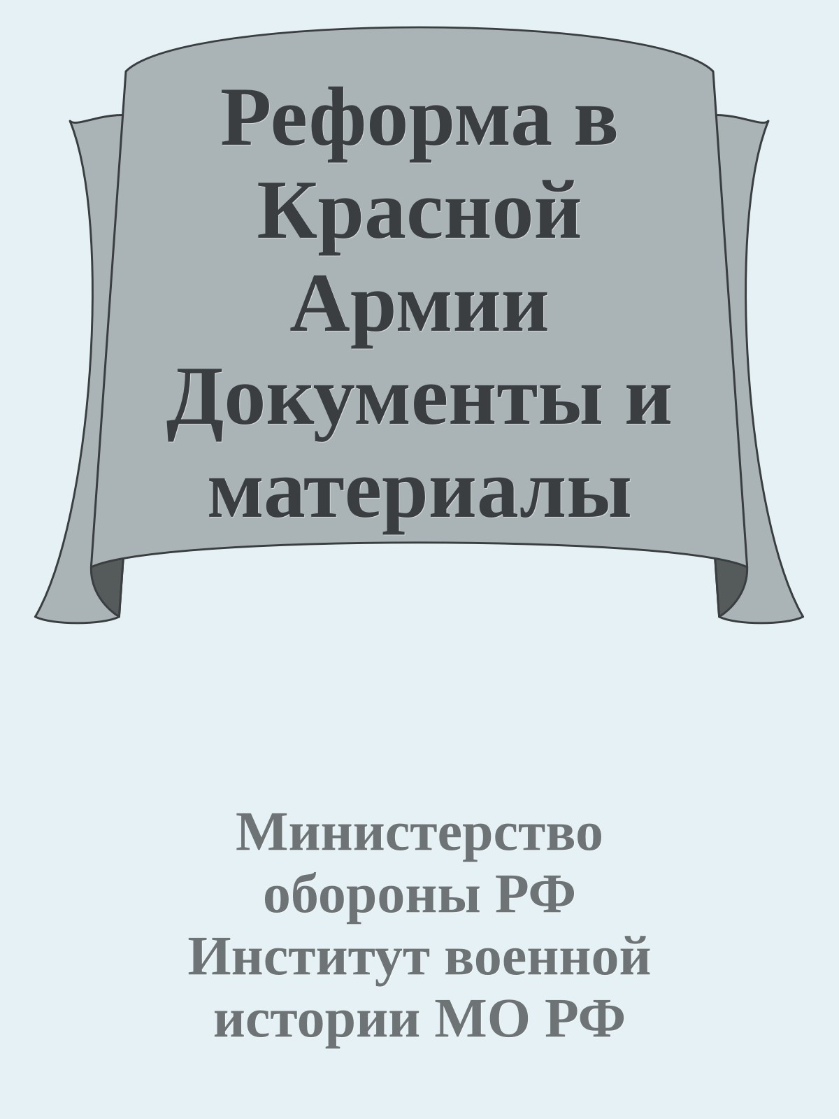 Реформа в Красной Армии Документы и материалы 1923-1928 гг.
