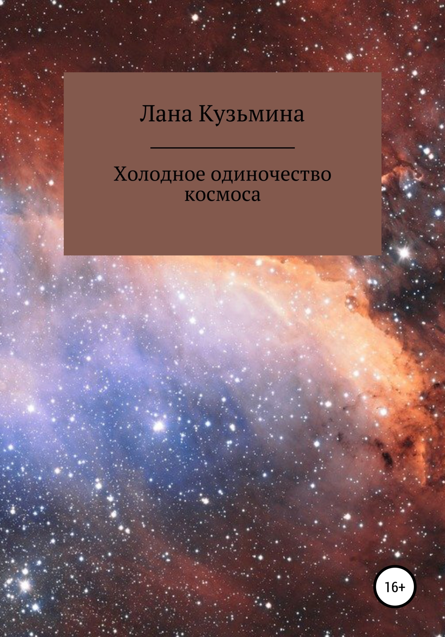 Холодное одиночество космоса [litres самиздат]