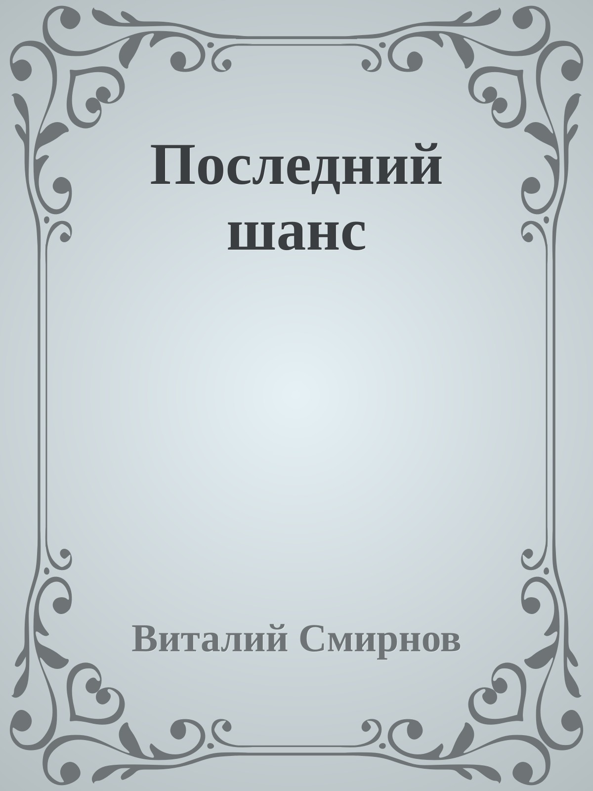 Последний шанс
