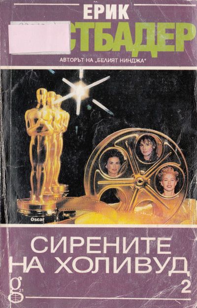 Сирените на Холивуд (Книга 2)
