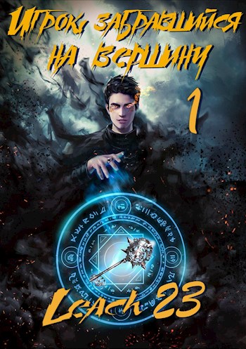 Игрок, забравшийся на вершину. Том 1 [AT]