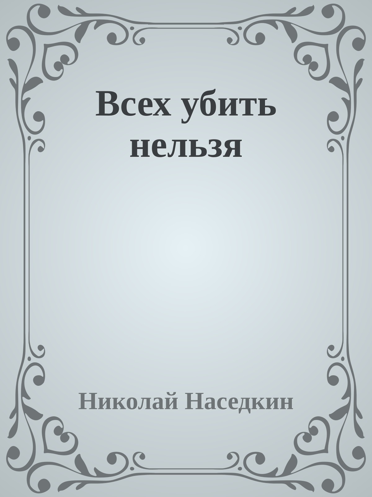 Всех убить нельзя