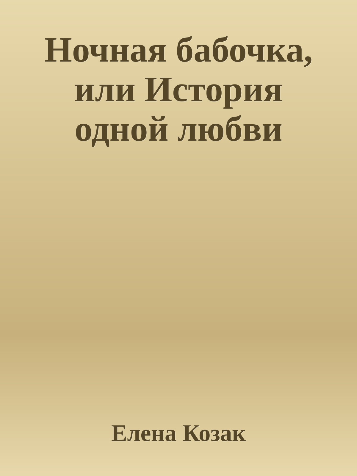 Ночная бабочка, или История одной любви