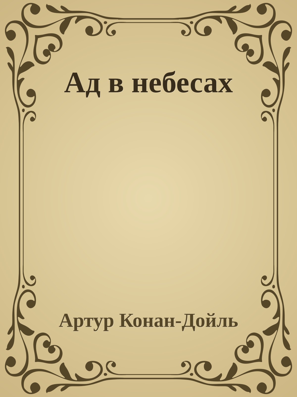 Ад в небесах