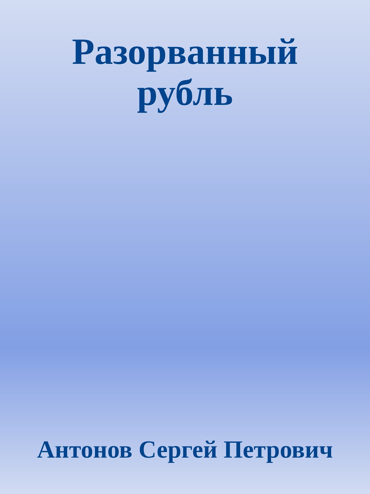 Разорванный рубль