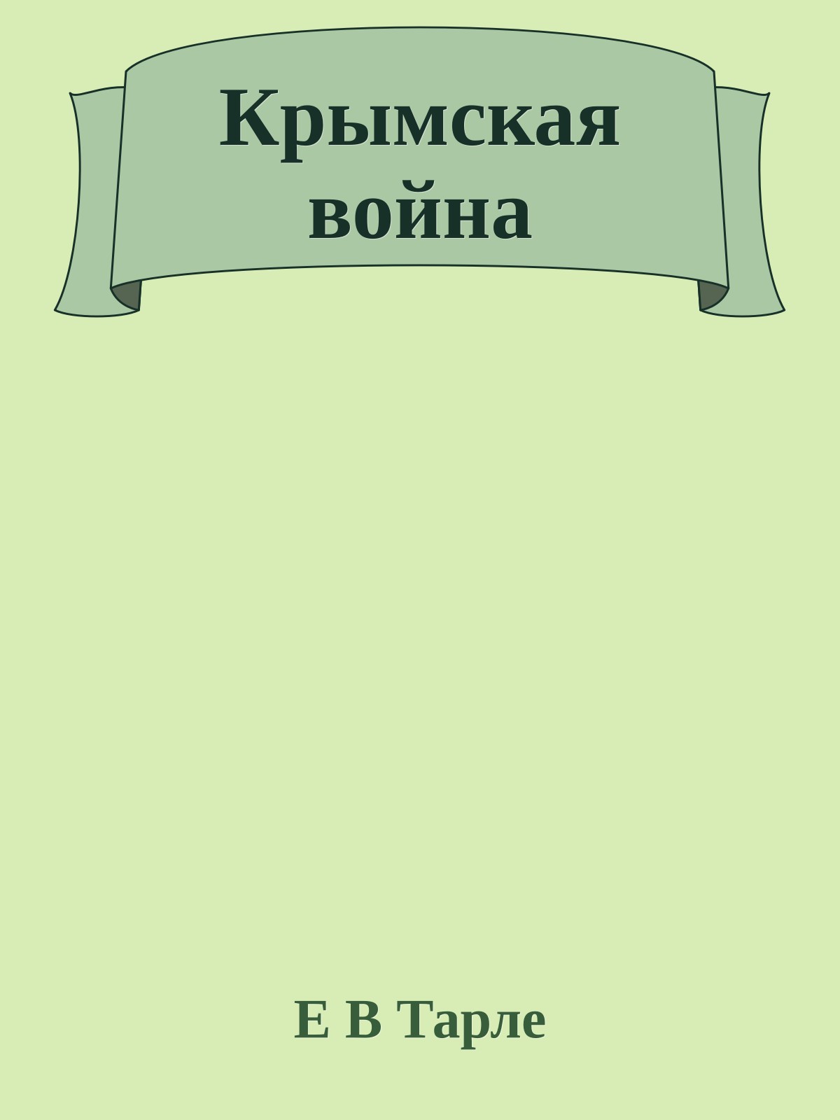 Крымская война
