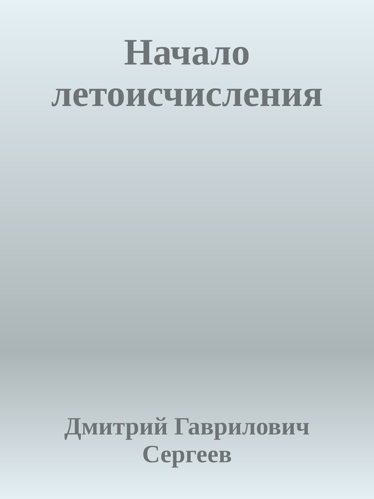 Начало летоисчисления