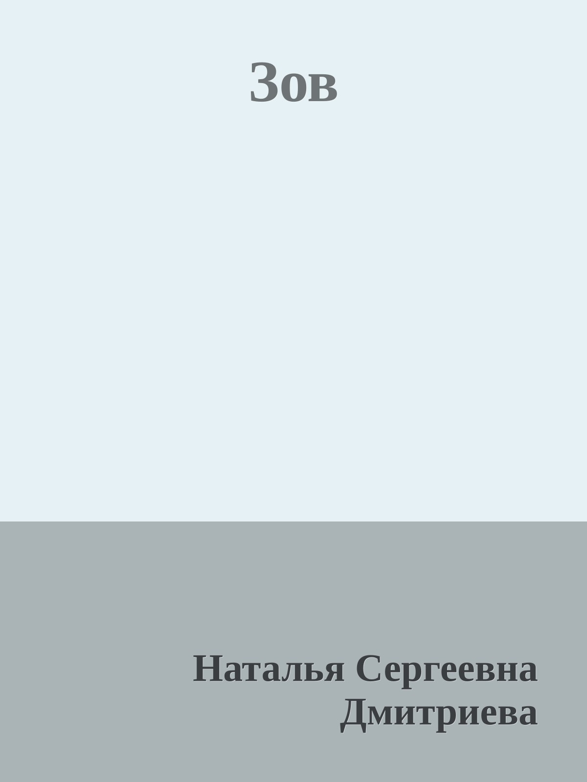 Зов