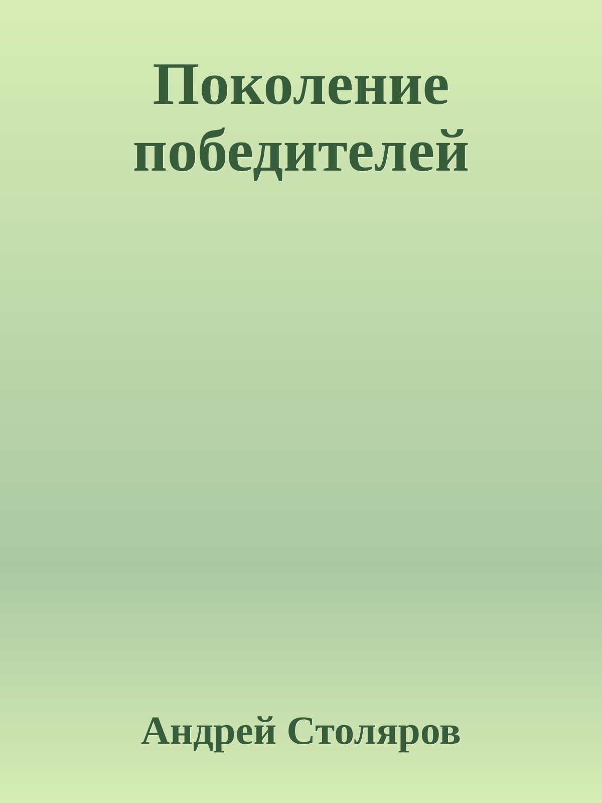 Поколение победителей