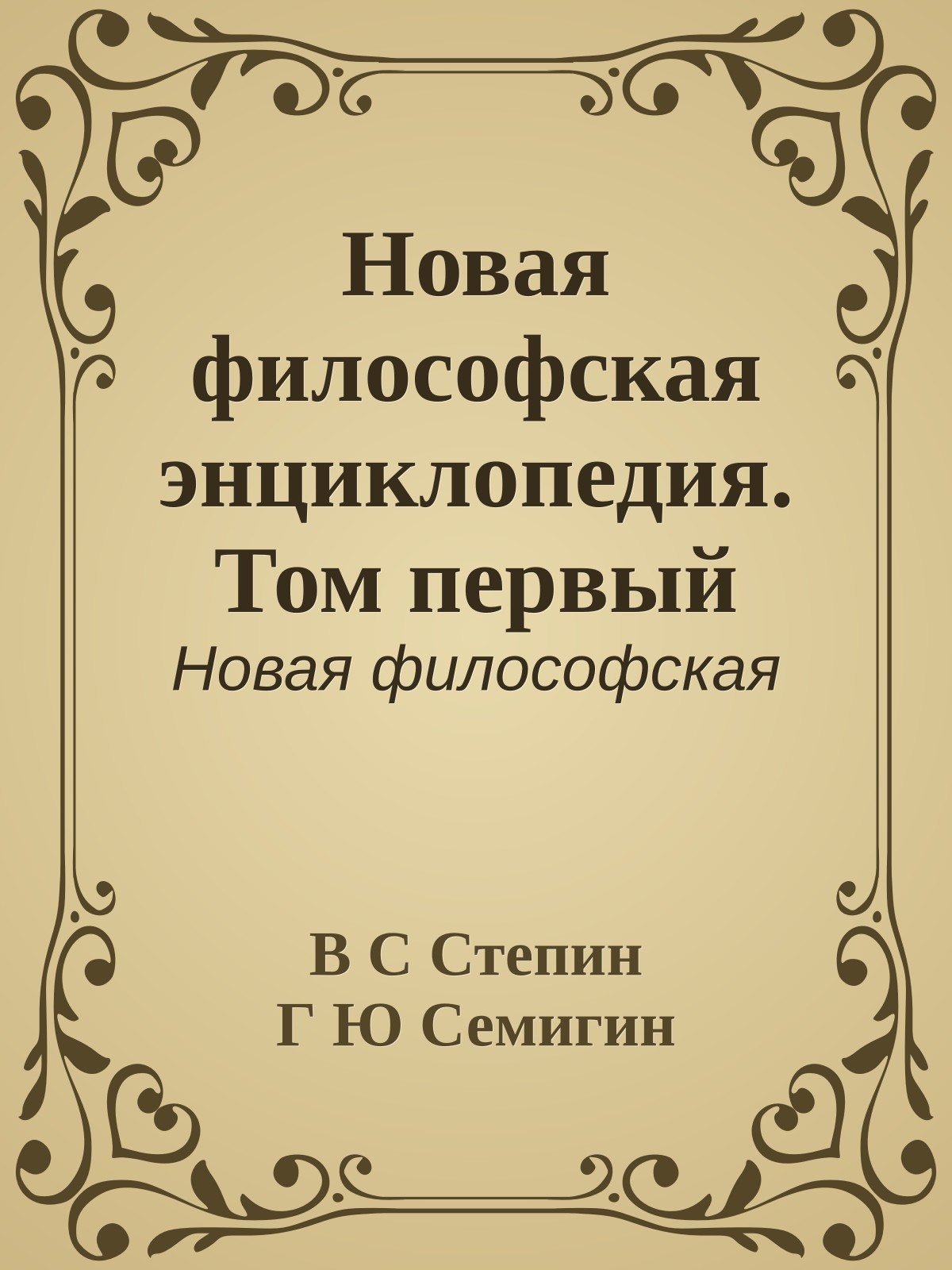 Новая философская энциклопедия. Том первый