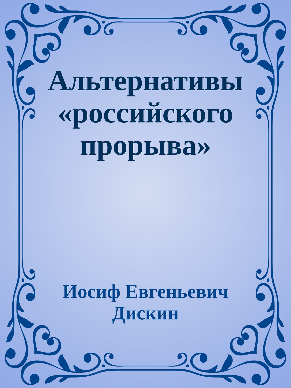 Альтернативы «российского прорыва»