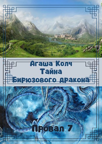 Тайна Бирюзового дракона [СИ]