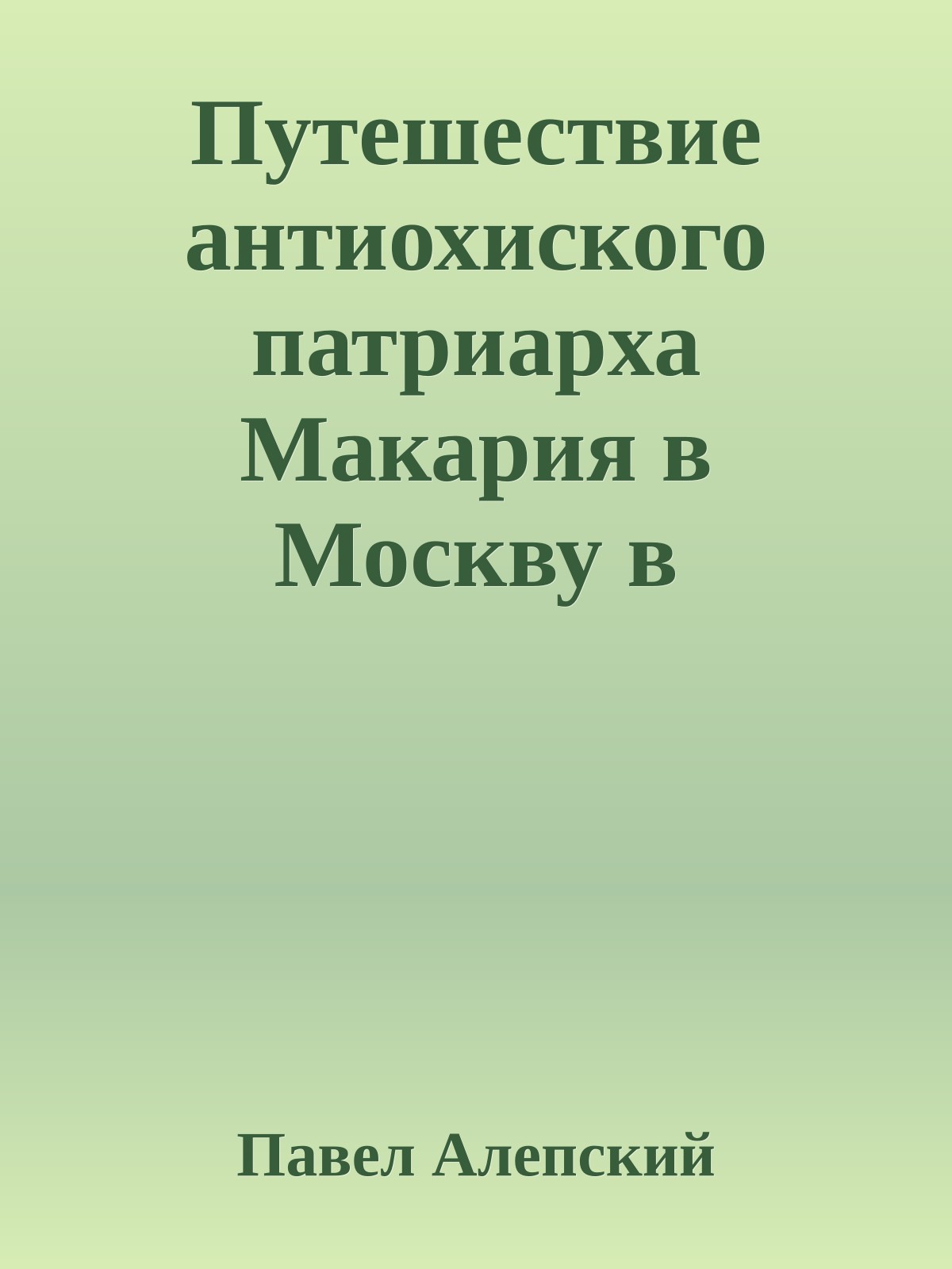 Путешествие антиохиского патриарха Макария в Москву в середине XVII века (1628-1631)