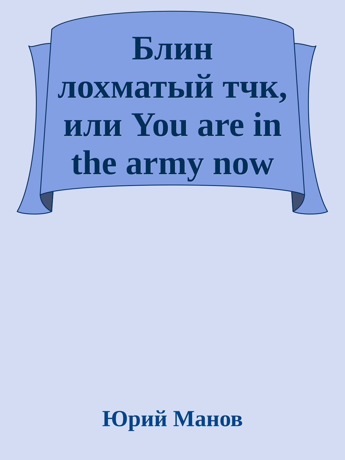 Блин лохматый тчк, или You are in the army now