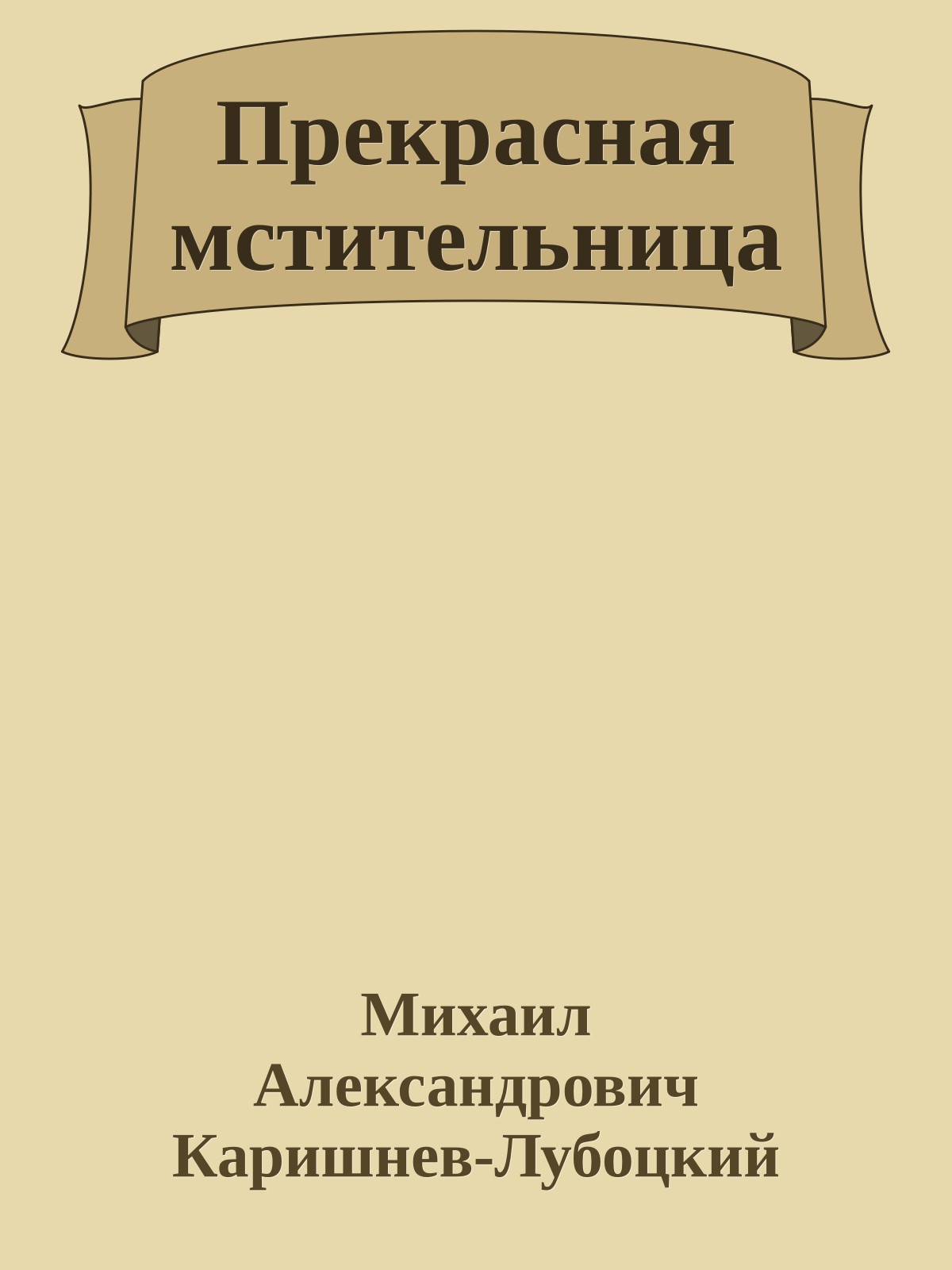 Прекрасная мстительница