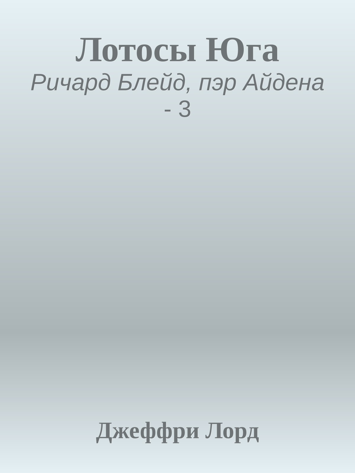 Лотосы Юга