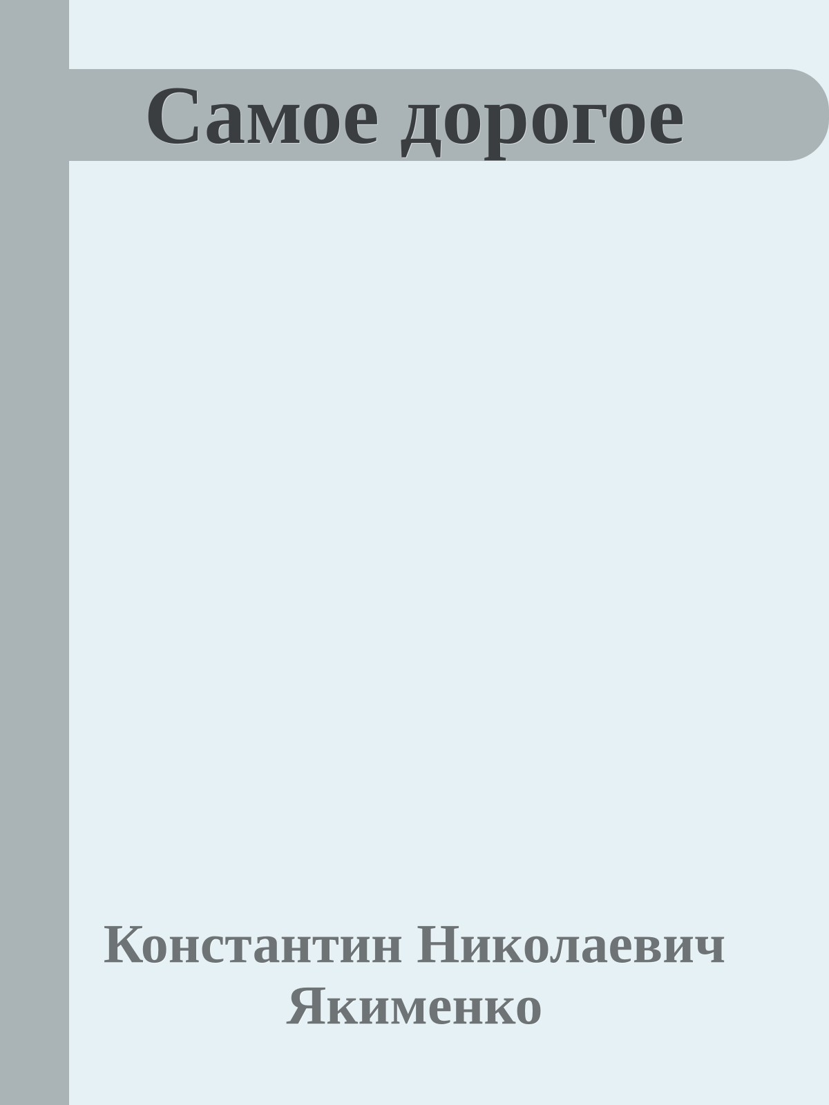 Самое дорогое