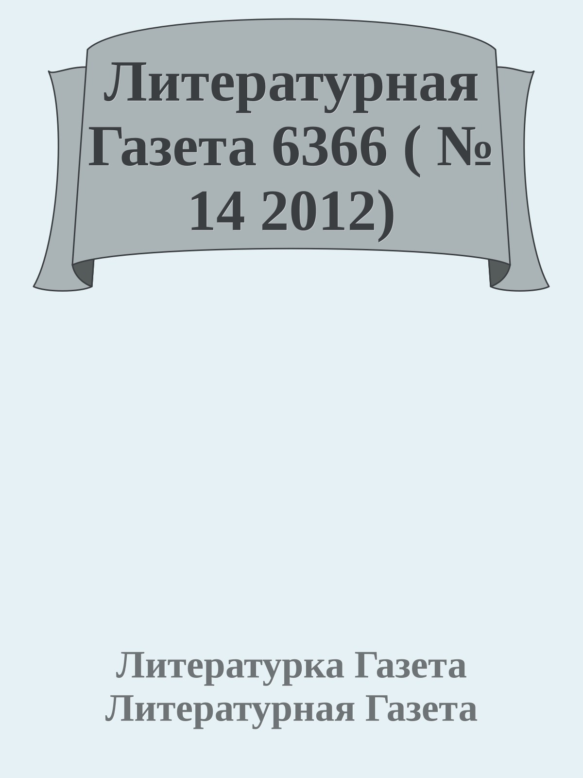 Литературная Газета 6366 ( № 14 2012)