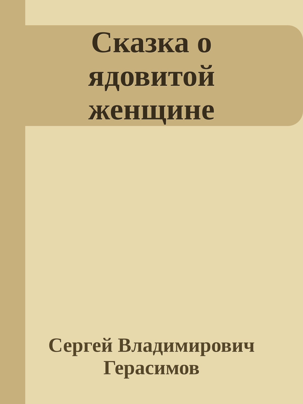 Сказка о ядовитой женщине