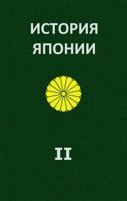 История Японии [Т.II. 1868-1998]