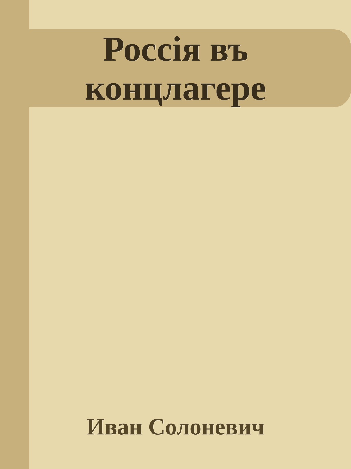 Россiя въ концлагерe