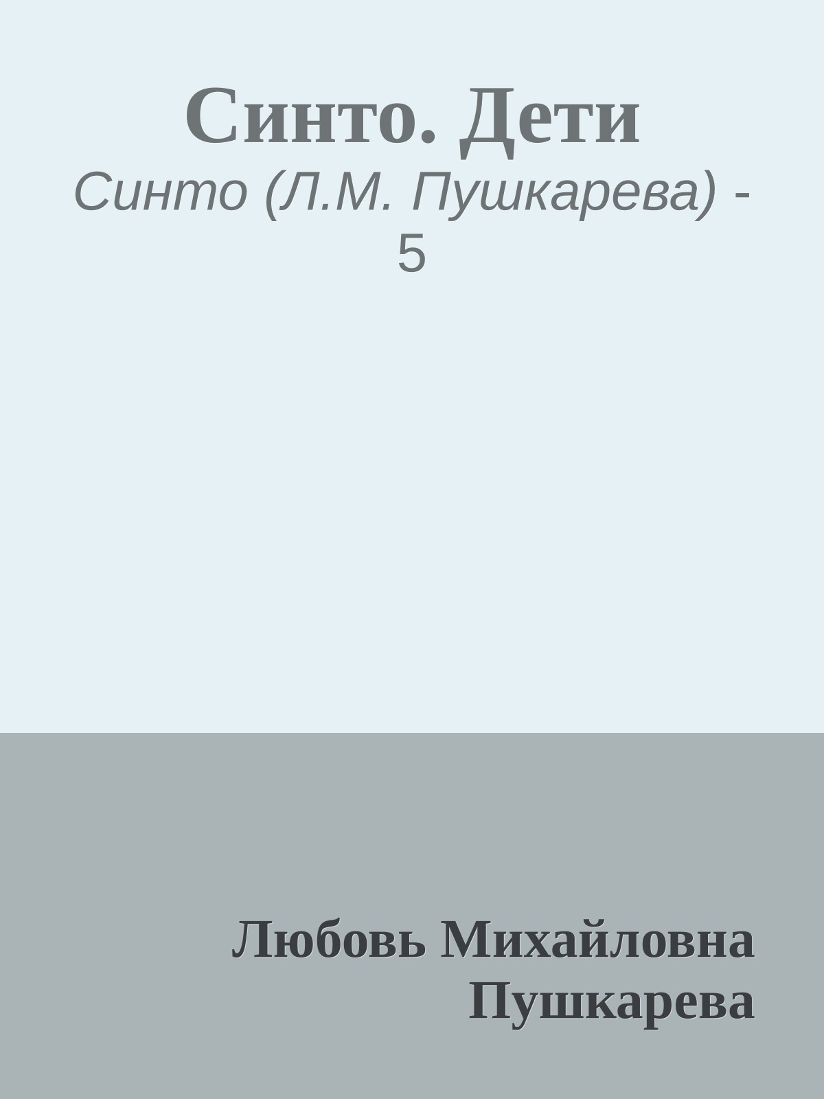 Синто. Дети