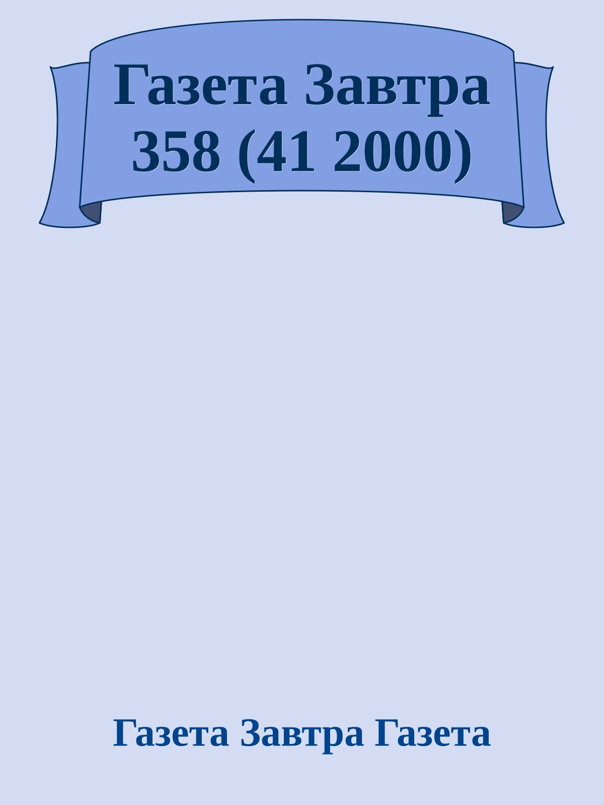 Газета Завтра 358 (41 2000)