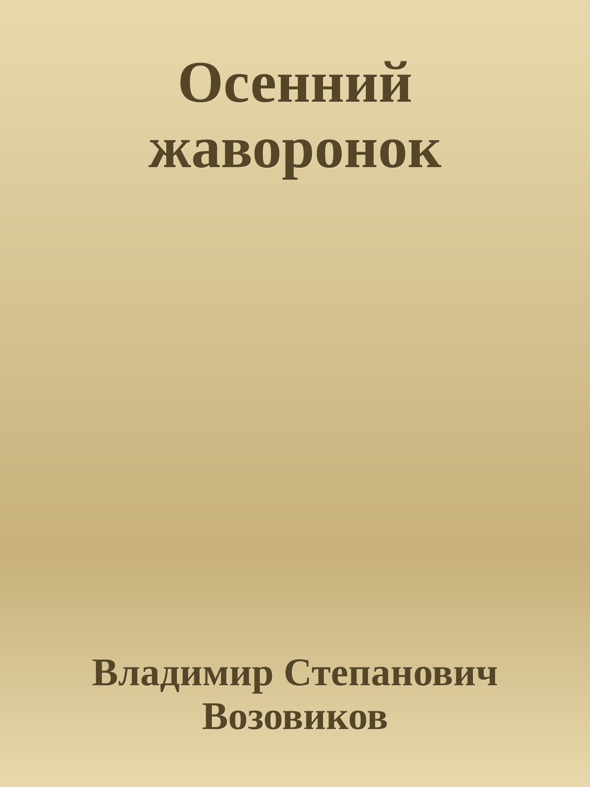 Осенний жаворонок
