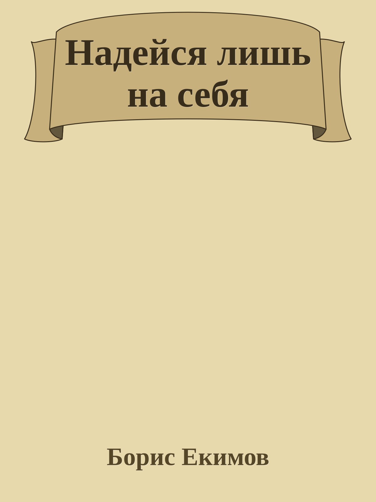 Надейся лишь на себя