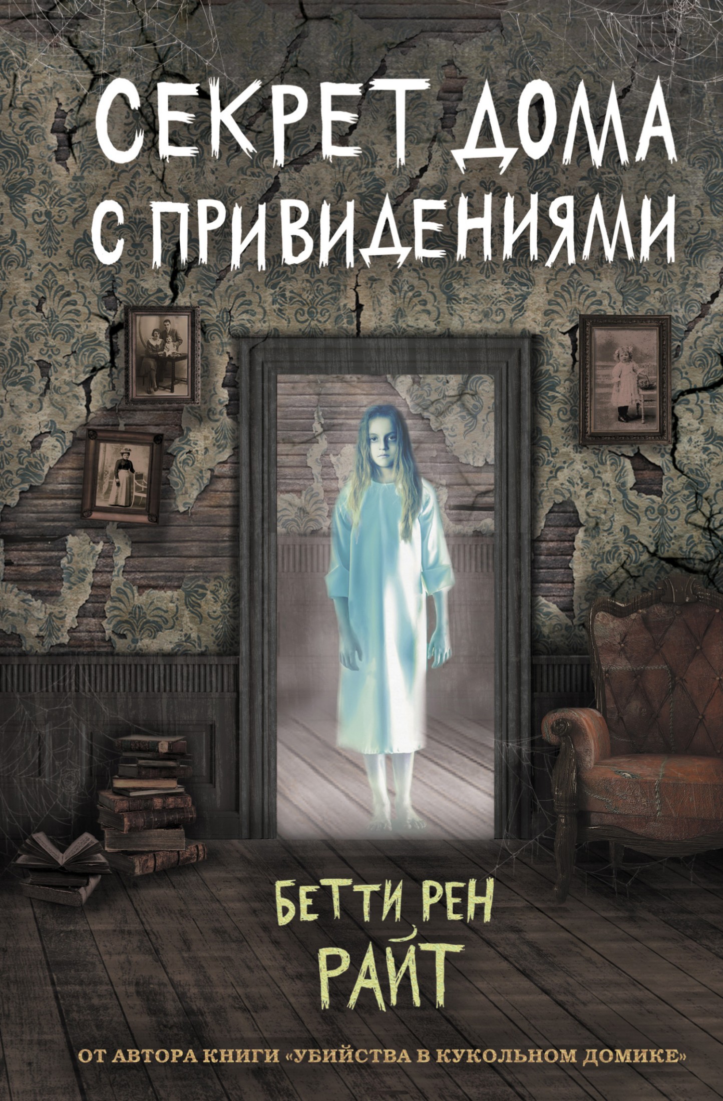 Секрет дома с привидениями [litres]