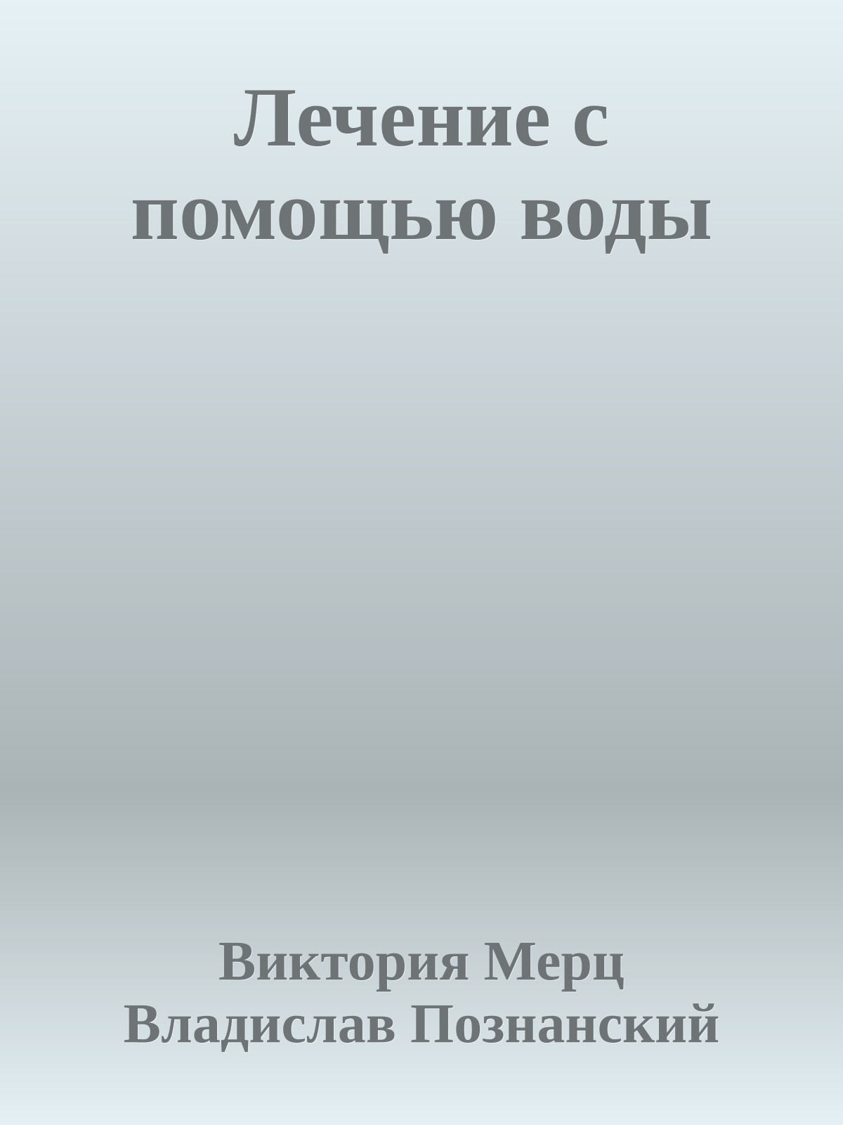 Лечение с помощью воды
