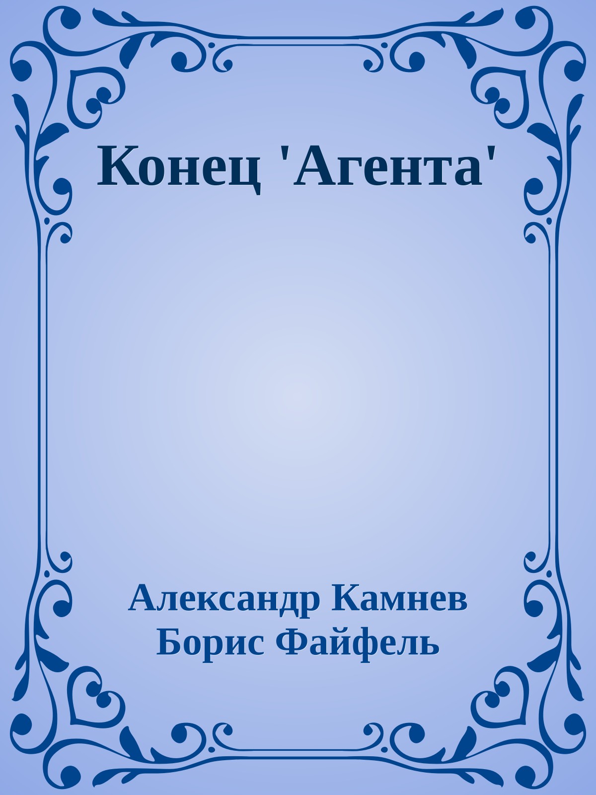 Конец 'Агента'