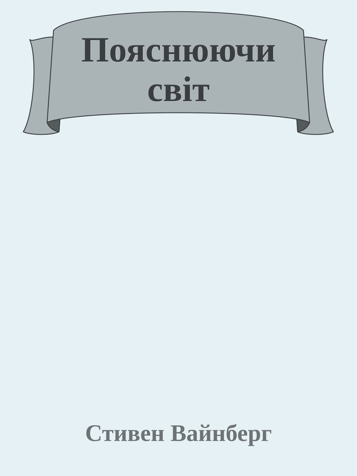 Пояснюючи світ