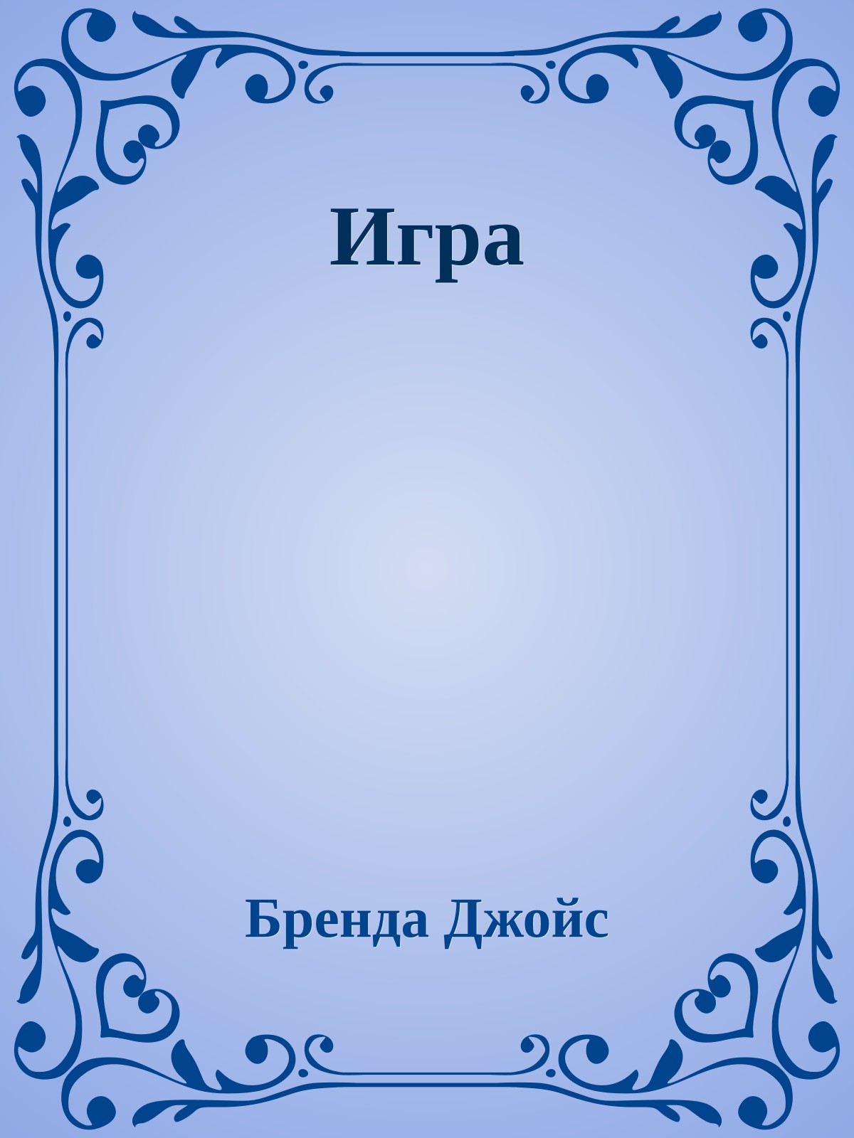 Игра