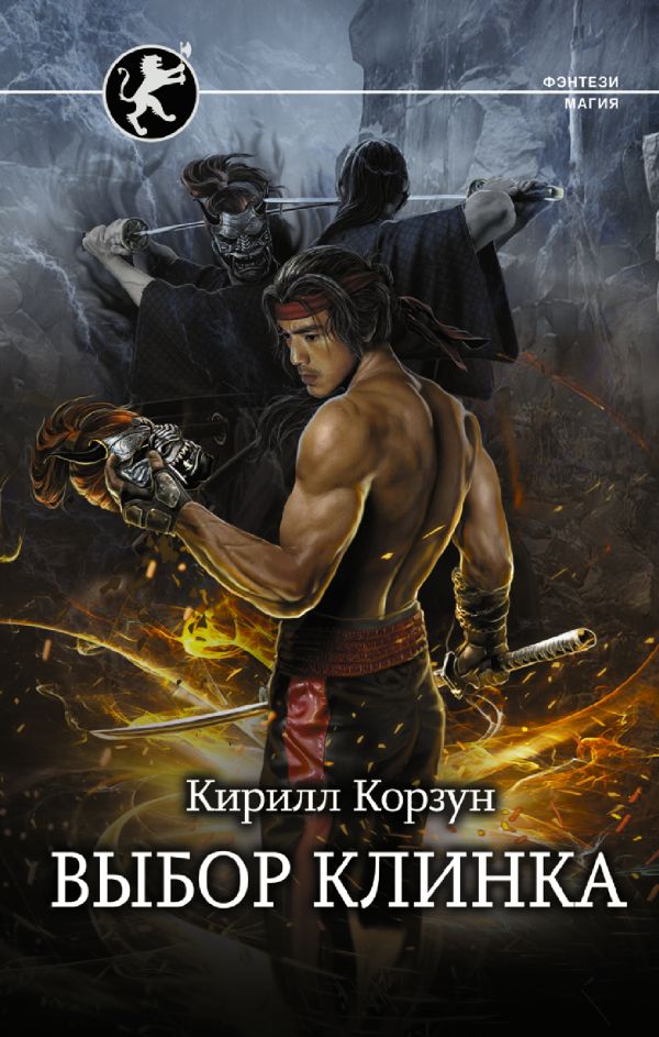 Выбор клинка [СИ c издательской обложкой]