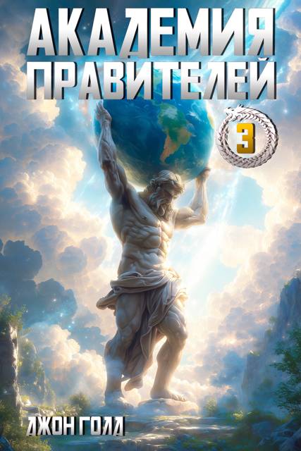 Академия Правителей – 3