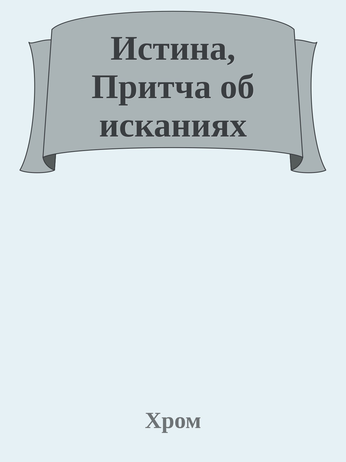 Истина, Притча об исканиях
